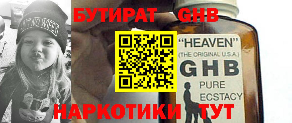 БУТИРАТ GHB Ялуторовск