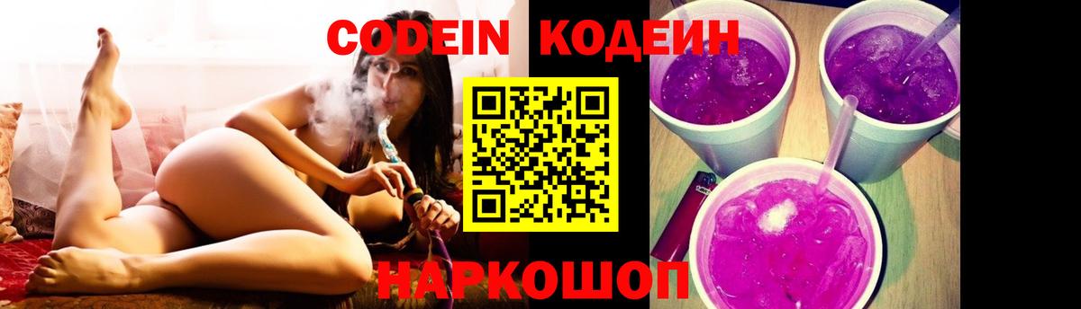 Кодеин напиток Lean (лин)  Вход с VPN  Ялуторовск 